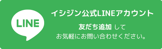 イシジン更新LINEアカウント